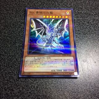 Sin青眼の白龍【SP】