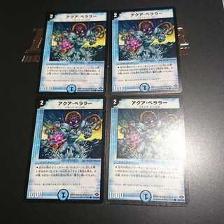 アクア・ベララー(通常)