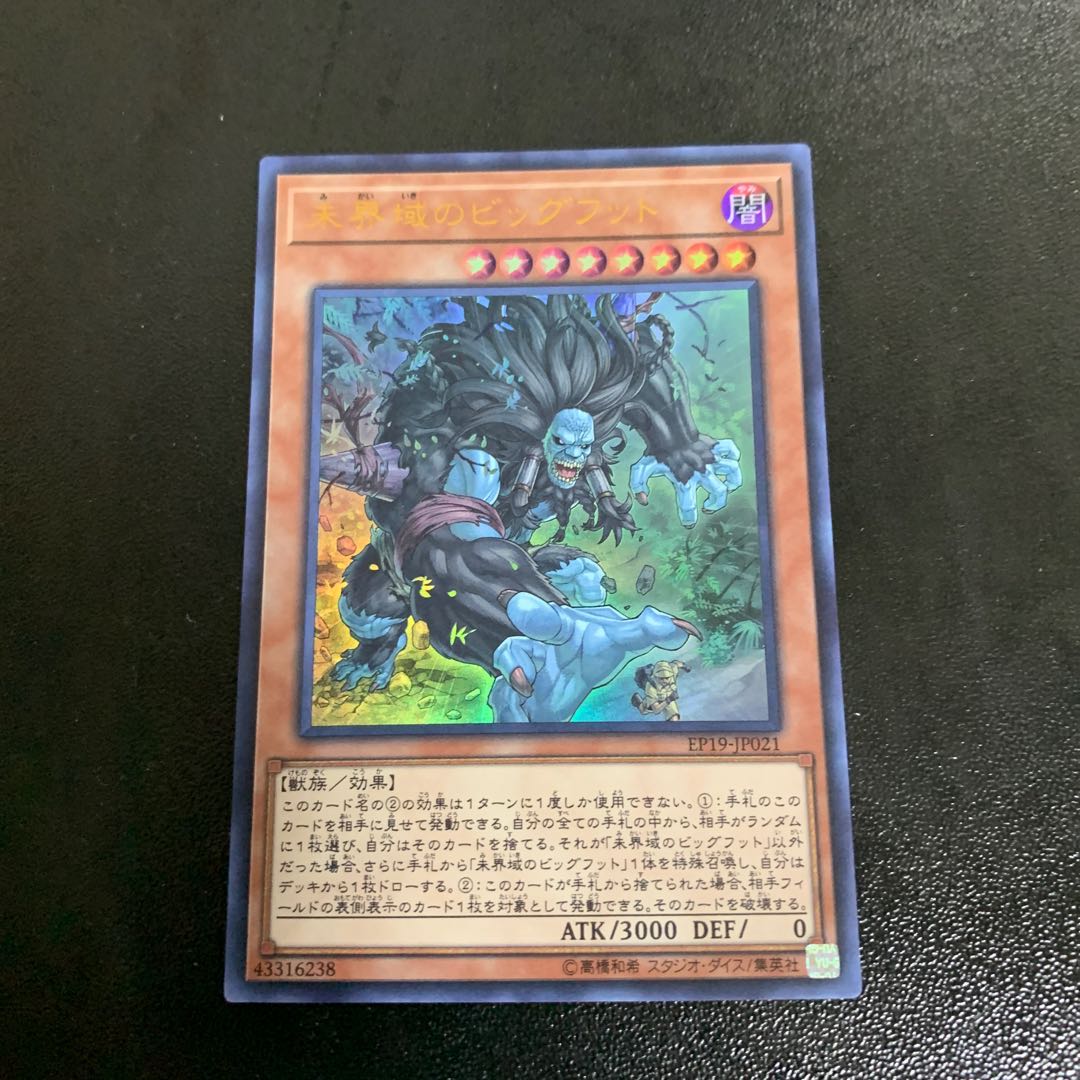 未界域のビッグフット ウルトラレア