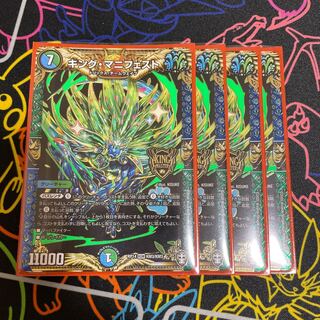 キング・マニフェスト4枚