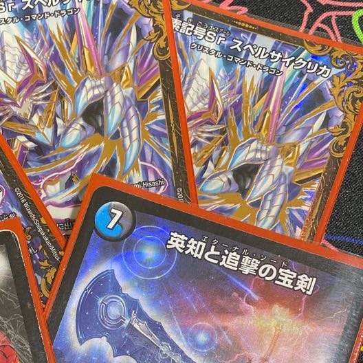 龍素記号Sr スペルサイクリカ2枚、エターナルソード
