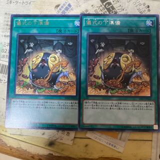 儀式の下準備 レア