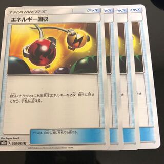 エネルギー回収4枚セット