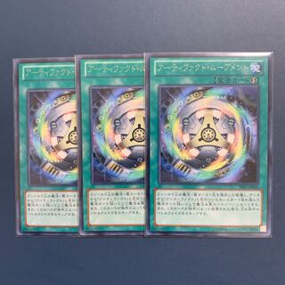 アーティファクトムーブメント【字レア】【3枚セット】