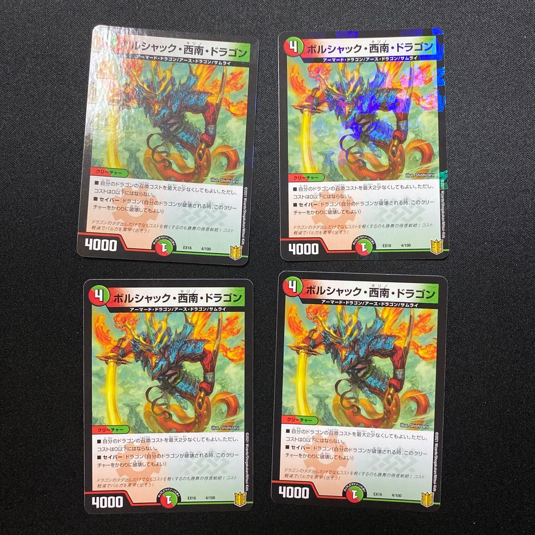 ボルシャック・西南・ドラゴン