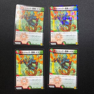 ボルシャック・西南・ドラゴン