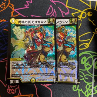 魔軸の鎖 カメカメン2枚