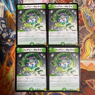 フェアリー・Re:ライフ4枚セット