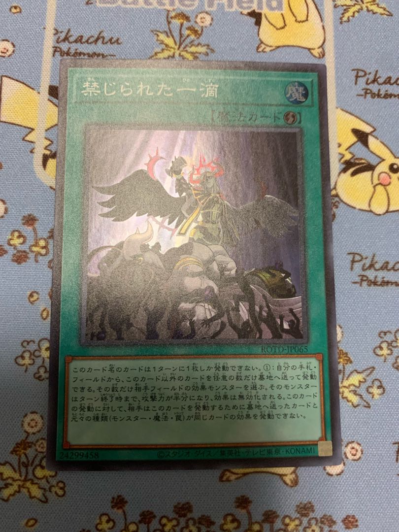 禁じられた一滴