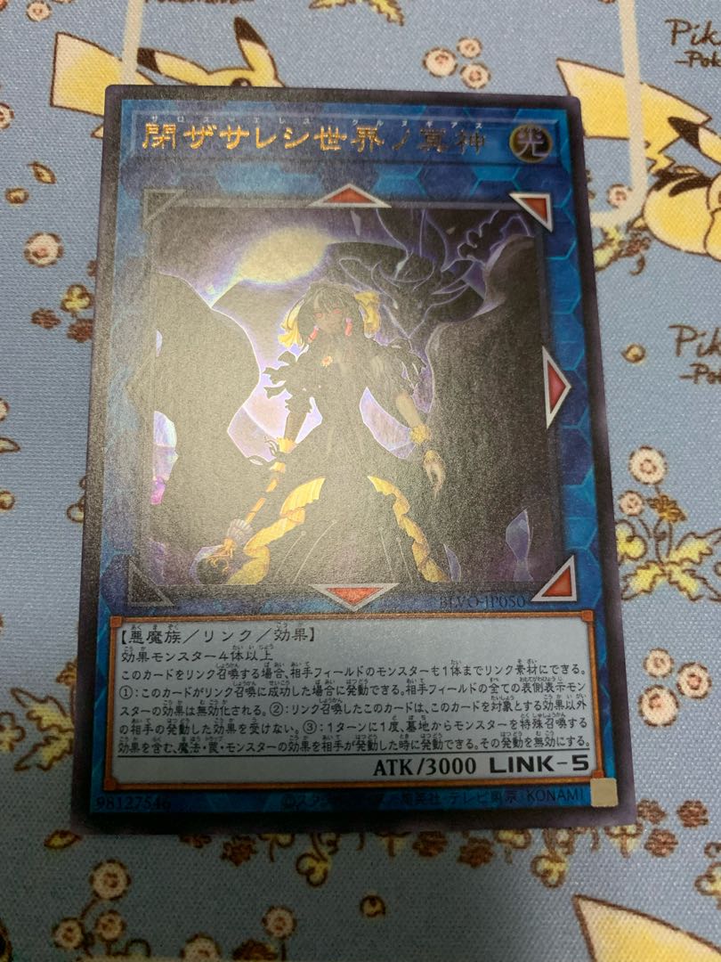 閉ザサレシ世界ノ冥神 ウルトラレア