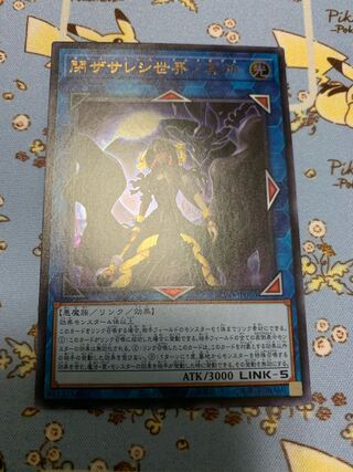 閉ザサレシ世界ノ冥神 ウルトラレア