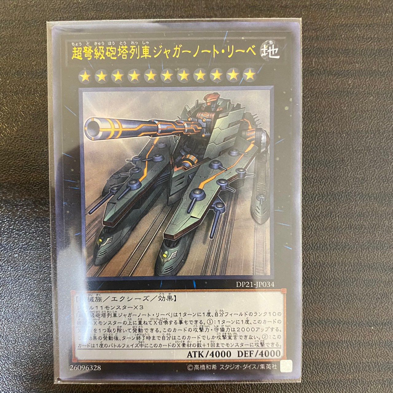 超弩級砲塔列車ジャガーノート・リーベ ウルトラレア