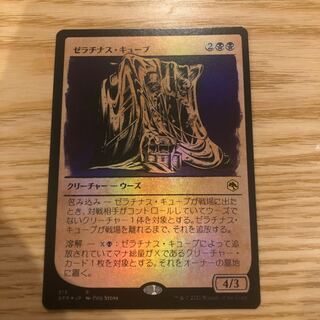 ゼラチナス・キューブ　ショーケース　foil コレクターブースター産