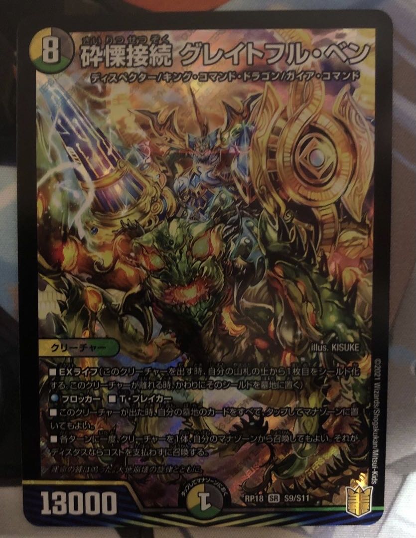 砕慄接続 グレイトフル・ベン 1枚