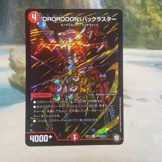 DROROOONバックラスター