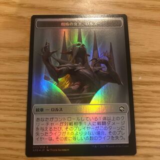 蜘蛛の女王、ロルス　foil コレクターブースター産