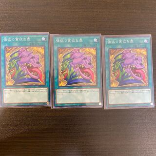 強欲で貪欲な壺 ノーマル 3枚セット