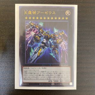 天霆號アーゼウス アルティメットレア