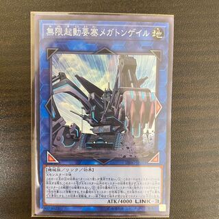 無限起動要塞メガトンゲイル スーパーレア