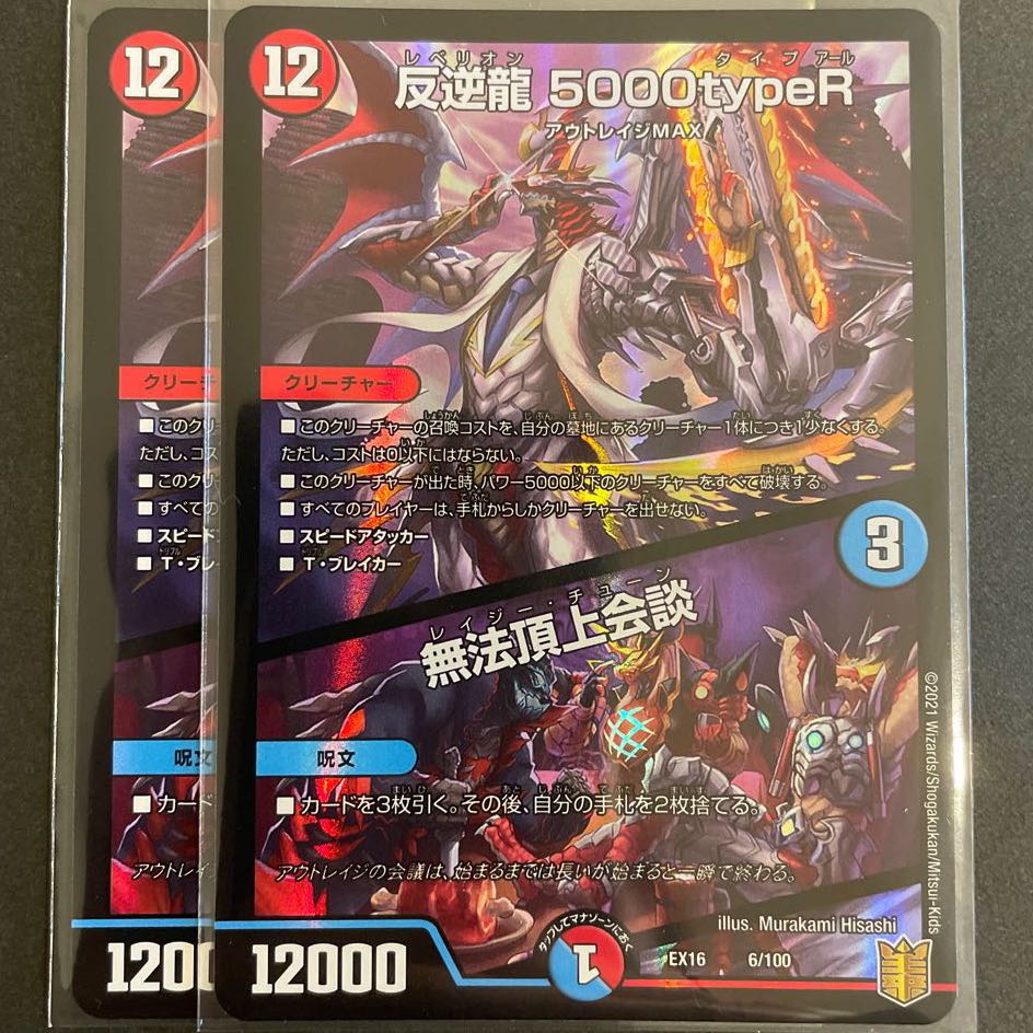 反逆龍 5000typeR|無法頂上会議 2枚セット