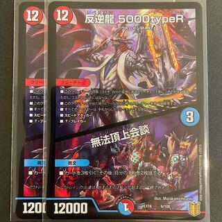 反逆龍 5000typeR｜無法頂上会議　　2枚セット