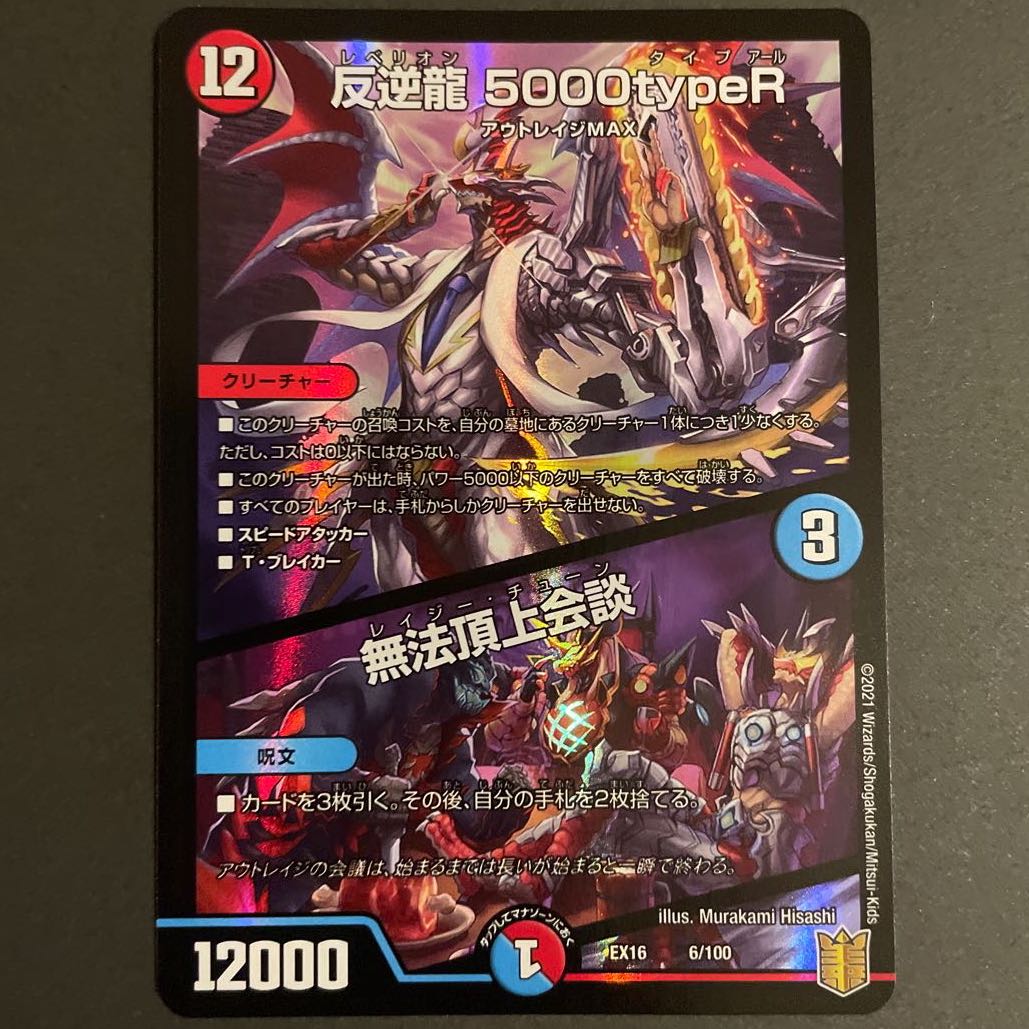 反逆龍 5000typeR|無法頂上会議 2枚セット