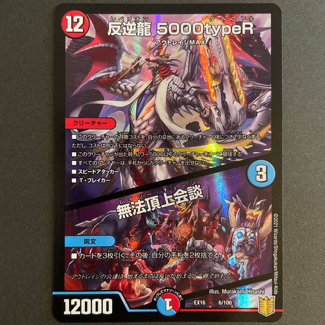反逆龍 5000typeR|無法頂上会議 2枚セット