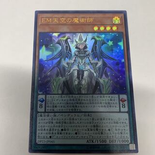 EM天空の魔術師