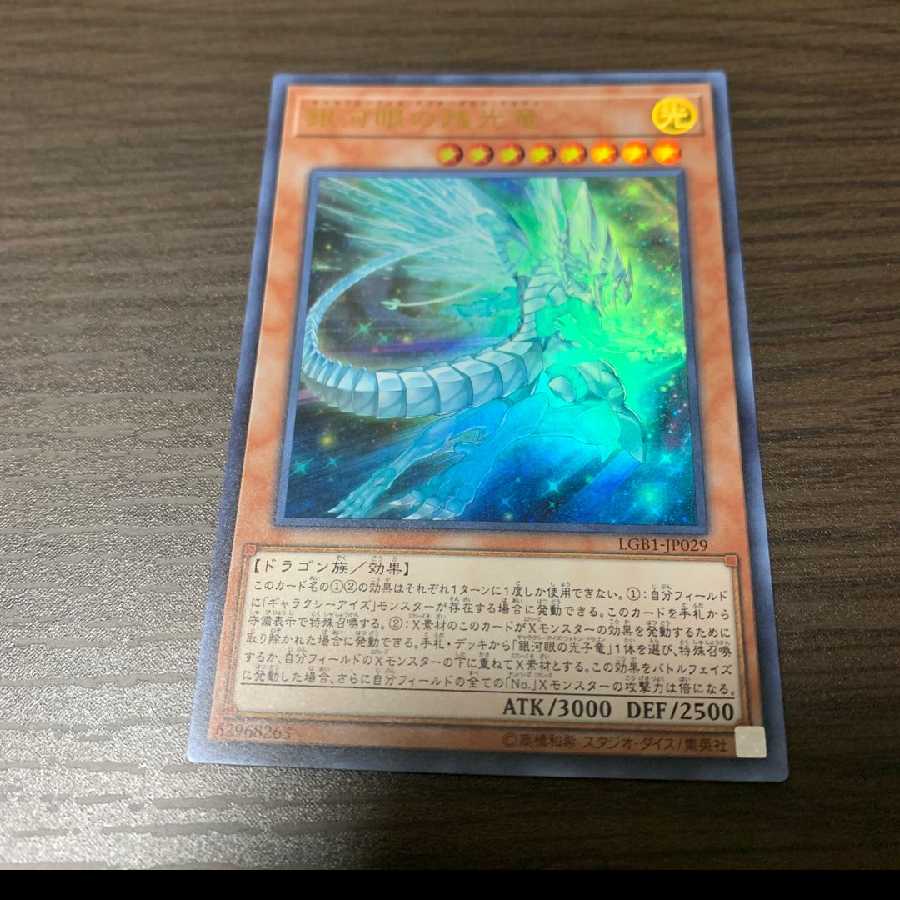 銀河眼の残光竜 ウルトラレア