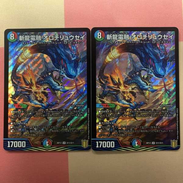 斬龍電融 オロチリュウセイ 2枚