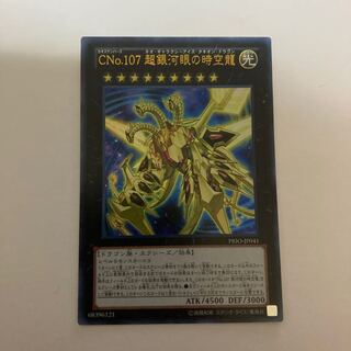 CNo.107 超銀河眼の時空龍 ウルトラレア【BECK】