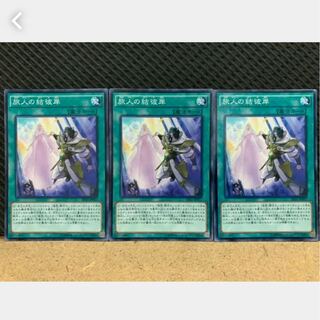 【ぽぽたん】遊戯王 538 旅人の結彼岸 3枚 ノーマル