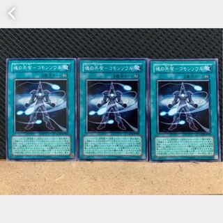 【ぽぽたん】遊戯王 536 魂の共有-コモンソウル 3枚 ノーマル