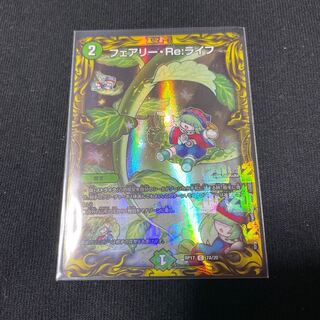フェアリー・Re:ライフ(20thSPレア仕様)