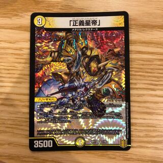「正義星帝」＋テラスザーク2枚