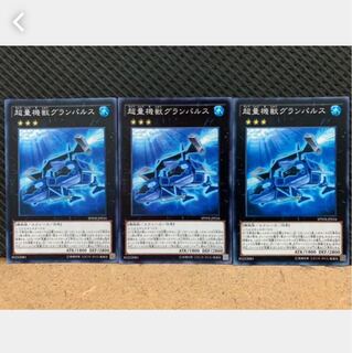 【ぽぽたん】遊戯王 497 超量機獣グランパルス 3枚 ノーマル