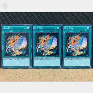 【ぽぽたん】遊戯王 503 融合回収 3枚 ノーマル