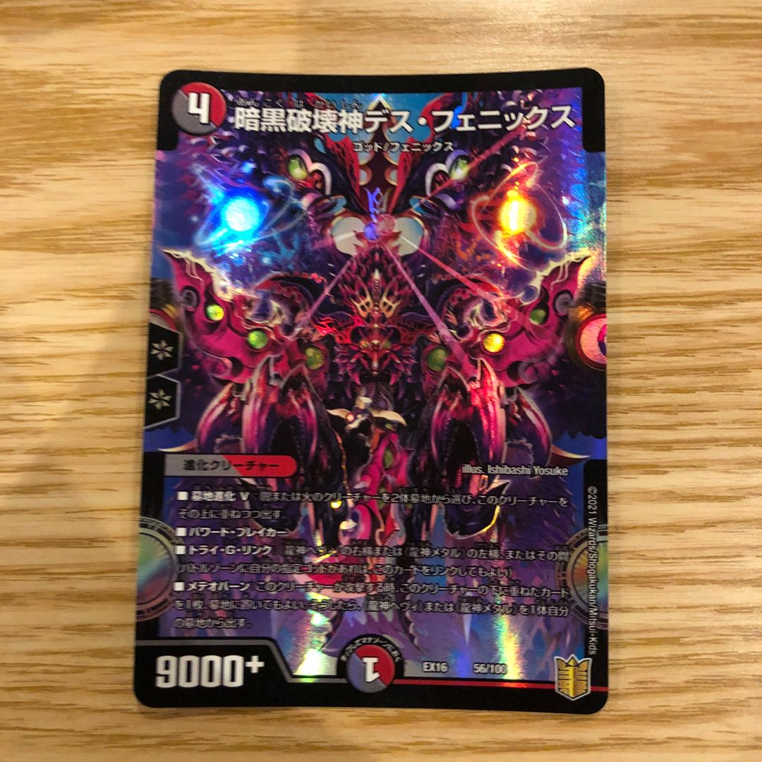 暗黒破壊神デス・フェニックス