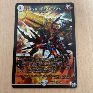 デュエマ　ジョジョジョ・マキシマム 1枚