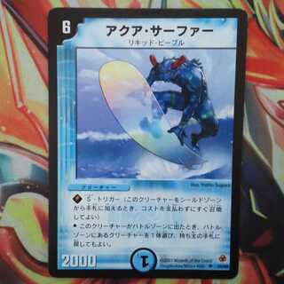 アクア・サーファー【初期】