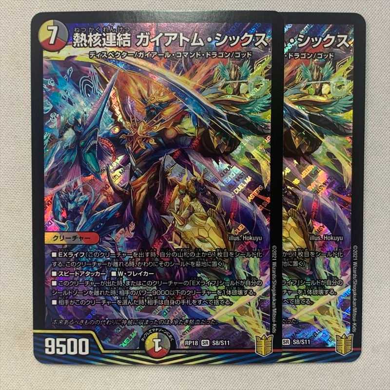 熱核連結 ガイアトム・シックス 2枚