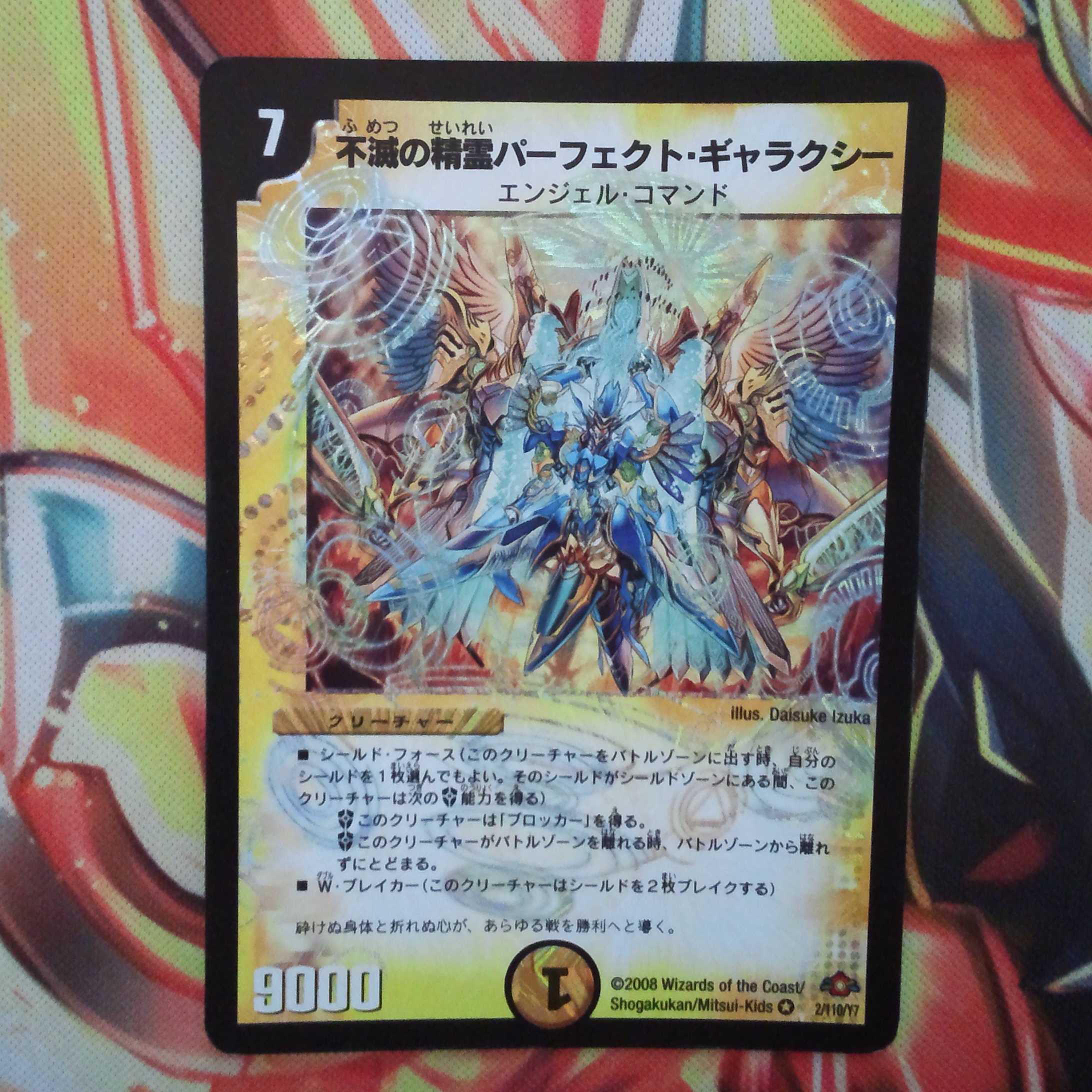 不滅の精霊パーフェクト・ギャラクシー