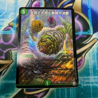 生命と大地と轟破の決断