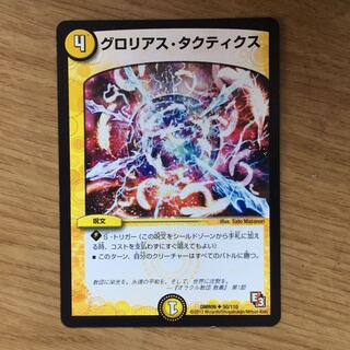 グロリアス・タクティクス U 50/110