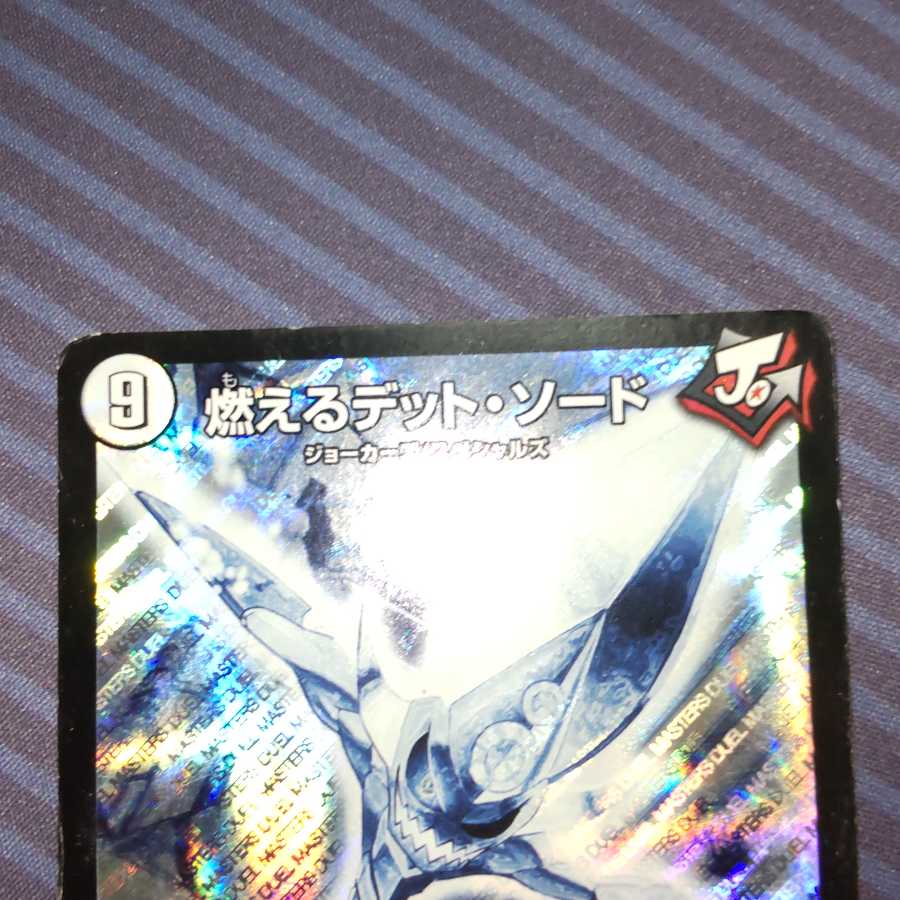 燃えるデット・ソード