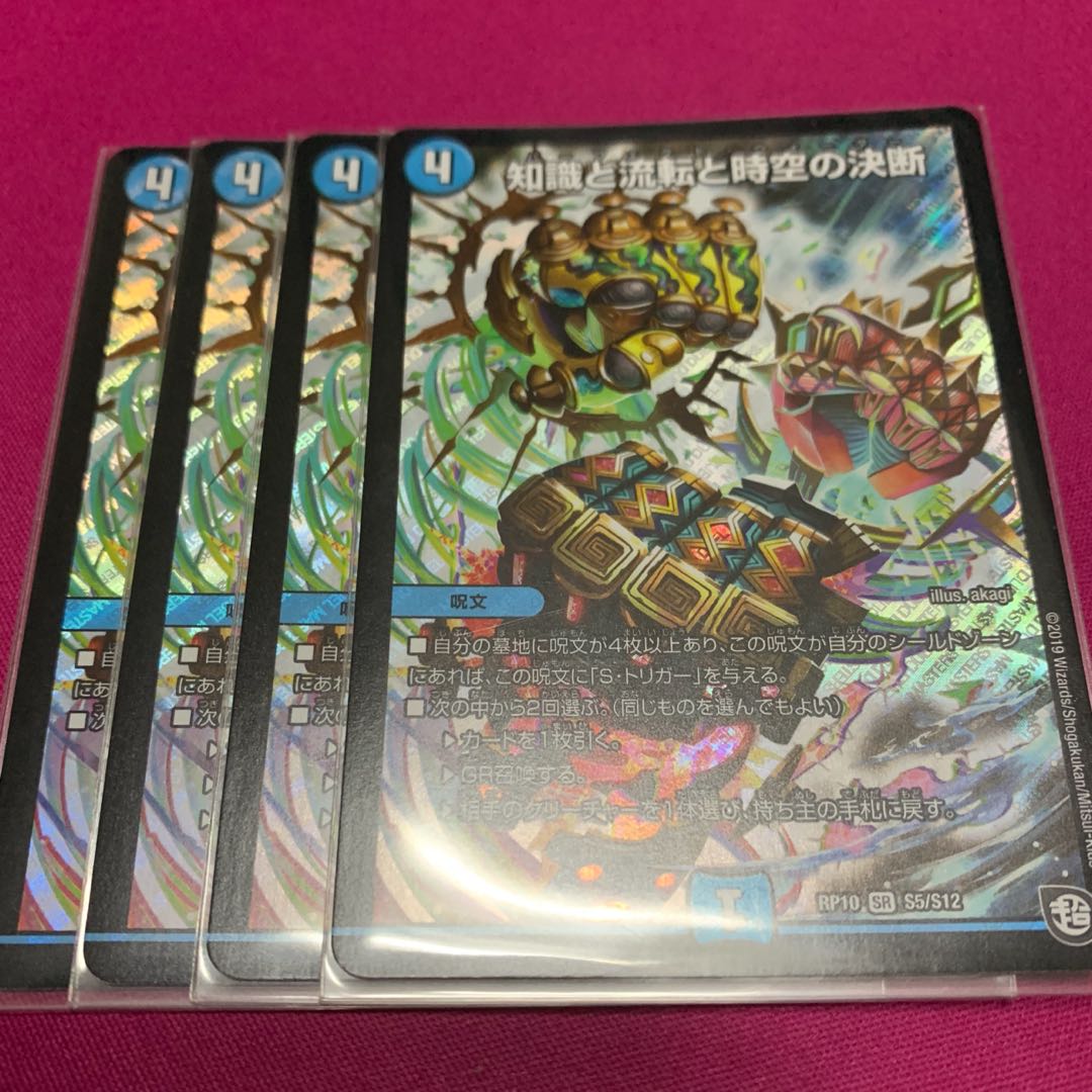 知識と流転と時空の決断 4枚