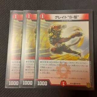 グレイト“S-駆” 3枚