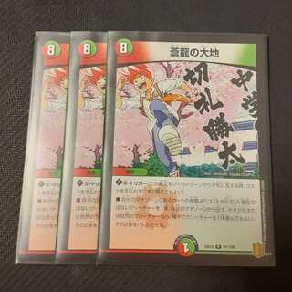 蒼龍の大地 3枚