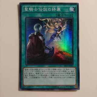 遊戯王 SR 聖騎士天使の終末 1枚