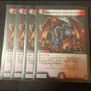 ボルメテウス・ブラック・ドラゴン 4枚